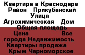 Квартира в Краснодаре › Район ­ Прикубанский › Улица ­ Агрохимическая › Дом ­ 115 › Общая площадь ­ 55 › Цена ­ 1 800 000 - Все города Недвижимость » Квартиры продажа   . Крым,Черноморское